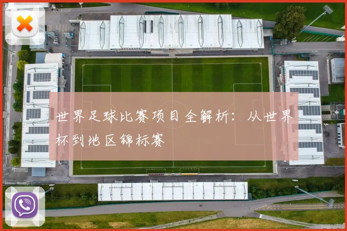 世界足球比赛项目全解析:从世界杯到地区锦标赛
