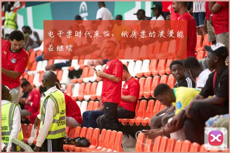 电子票时代来临，纸质票的浪漫能否继续