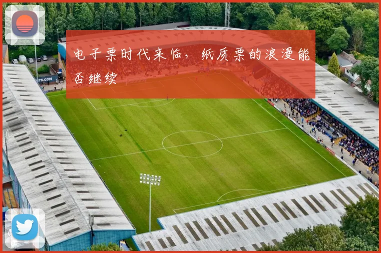 电子票时代来临,纸质票的浪漫能否继续