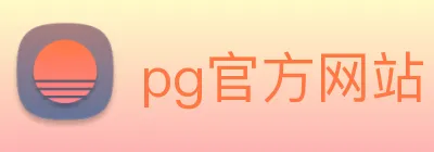 pg官方网站 Logo
